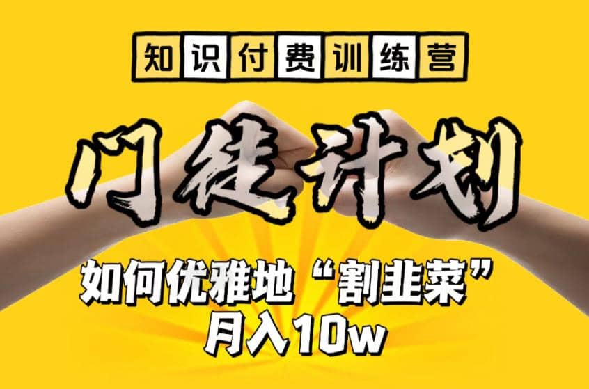 【知识付费训练营】手把手教你优雅地“割韭菜”月入10w-互创学社
