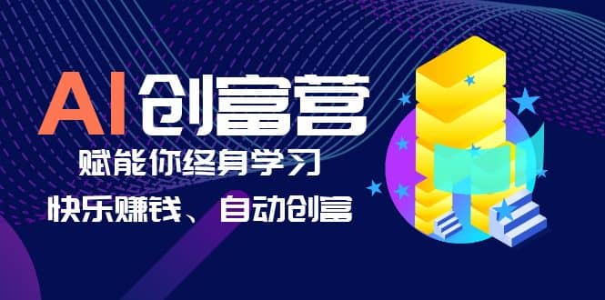 AI学习创富营-AI时代，赋能你终身学习、快乐赚钱、自动创富-互创学社