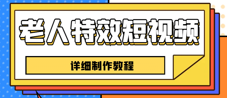 老人特效短视频创作教程，一个月涨粉5w粉丝秘诀 新手0基础学习【全套教程】-互创学社