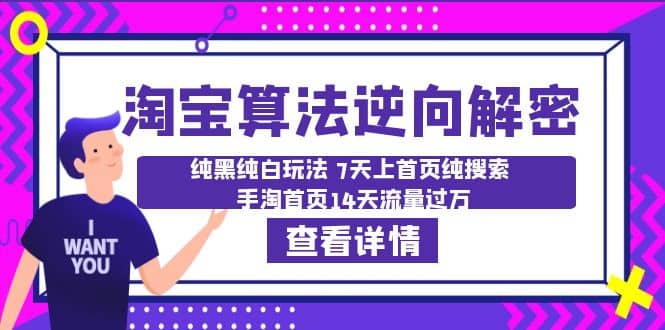 淘宝算法·逆向解密：纯黑纯白玩法 7天上首页纯搜索 手淘首页14天流量过万-互创学社
