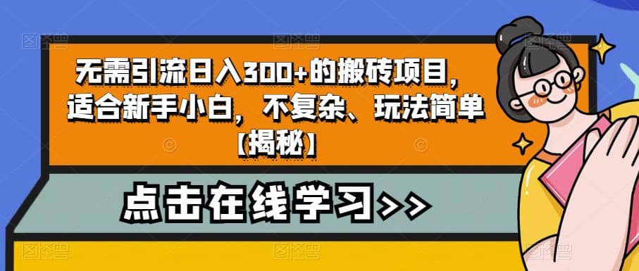无需引流日入300+的搬砖项目，适合新手小白，不复杂、玩法简单【揭秘】-互创学社