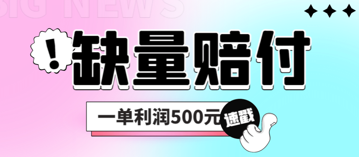最新多平台缺量赔付玩法，简单操作一单利润500元-互创学社