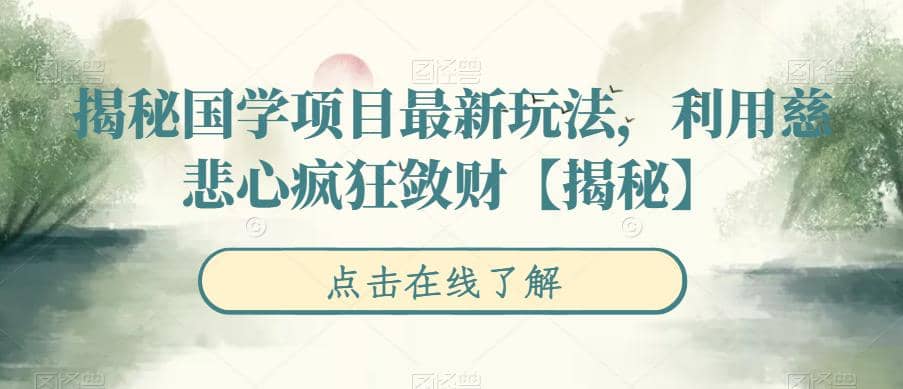 揭秘国学项目最新玩法，利用慈悲心疯狂敛财【揭秘】-互创学社