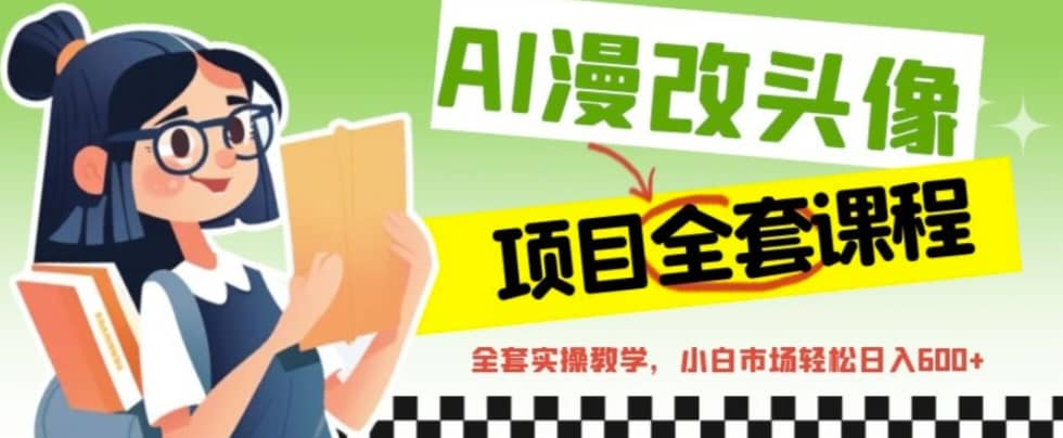 AI漫改头像全套课程，实操变现，小白轻轻松松日入600+-互创学社