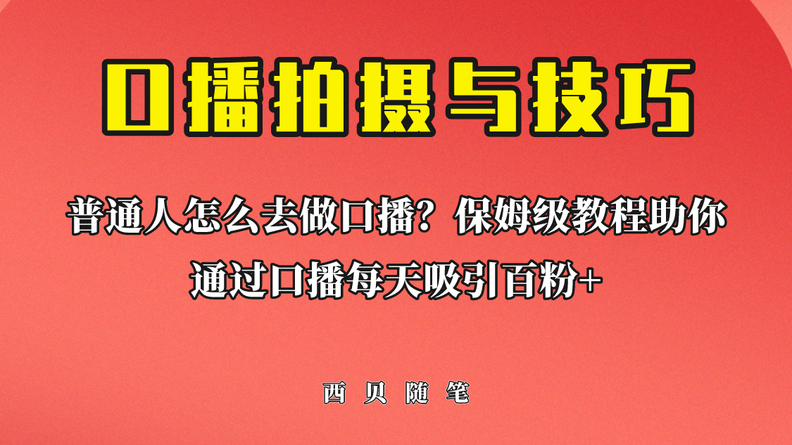 普通人怎么做口播？保姆级教程助你通过口播日引百粉-互创学社