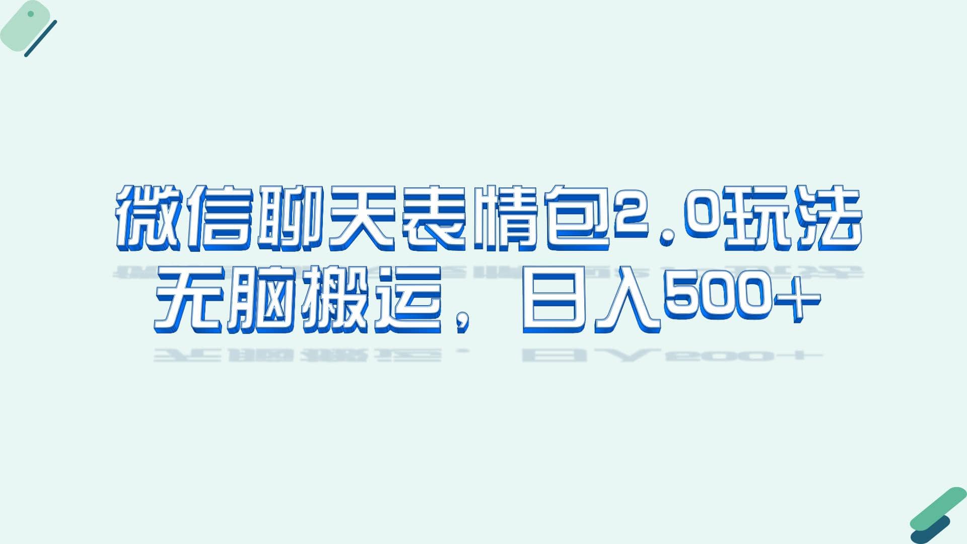 微信聊天表情包2.0新玩法，适合小白 无脑搬运。仅凭一部手机，轻松日入500+-互创学社