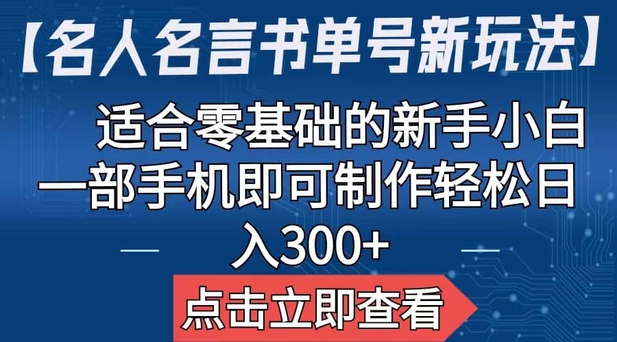 【名人名言书单号新玩法】，适合零基础的新手小白，一部手机即可制作-互创学社