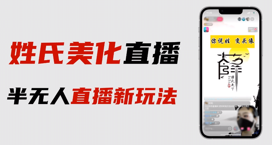 最新抖音姓氏logo半无人直播详细教程+素材及变现-互创学社