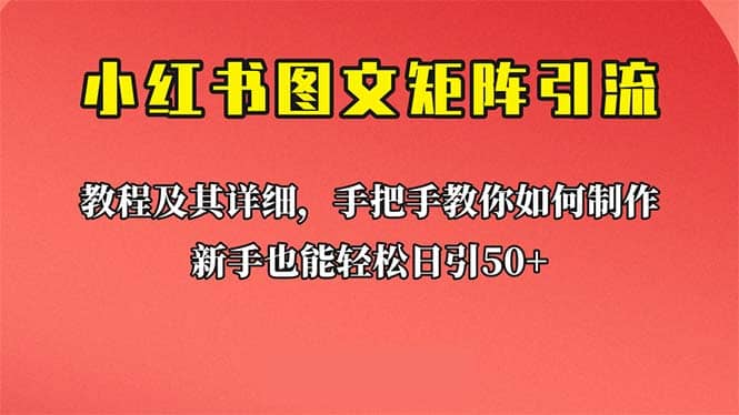 新手也能日引50+的【小红书图文矩阵引流法】！超详细理论+实操的课程-互创学社