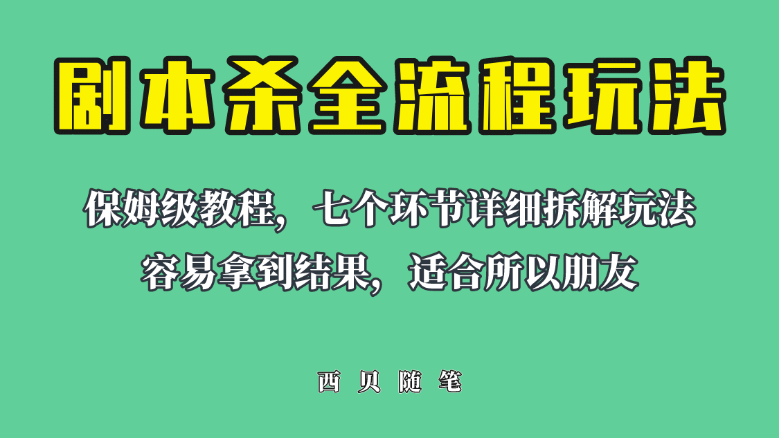 适合所有朋友的剧本杀全流程玩法，虚拟资源单天200-500收溢！-互创学社