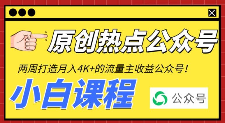 2周从零打造热点公众号，赚取每月4K+流量主收益（工具+视频教程）-互创学社