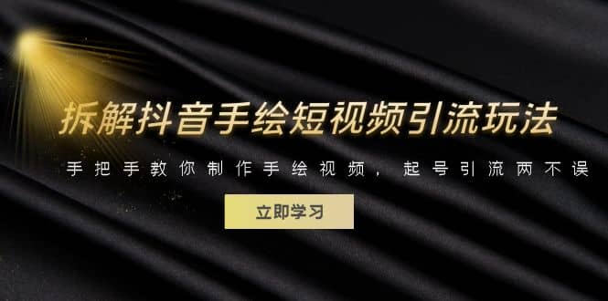 拆解抖音手绘短视频引流玩法，手把手教你制作手绘视频，起号引流两不误-互创学社