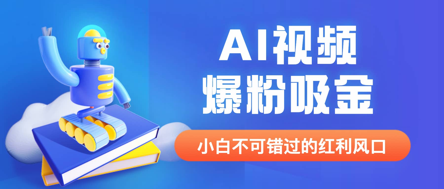 外面收费1980最新AI视频爆粉吸金项目【详细教程+AI工具+变现案例】-互创学社