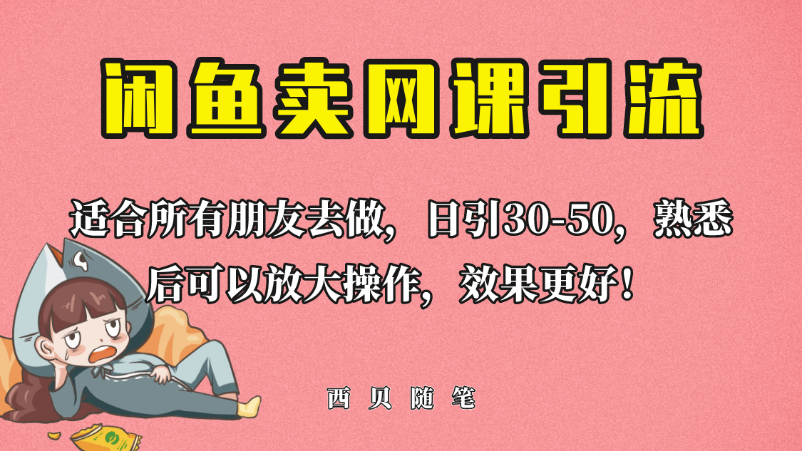外面这份课卖 698，闲鱼卖网课引流创业粉，新手也可日引50+流量-互创学社