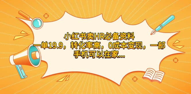 小红书卖HR必备资料，一单19.9，转化率高，0成本变现，一部手机可以在家操作-互创学社