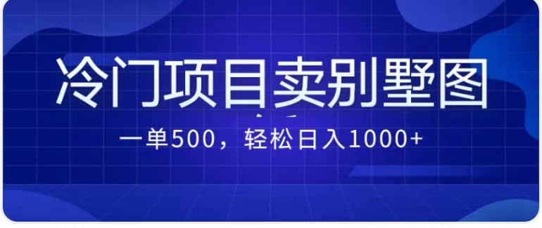 卖农村别墅方案的冷门项目最新2.0玩法 一单500+日入1000+（教程+图纸资源）-互创学社