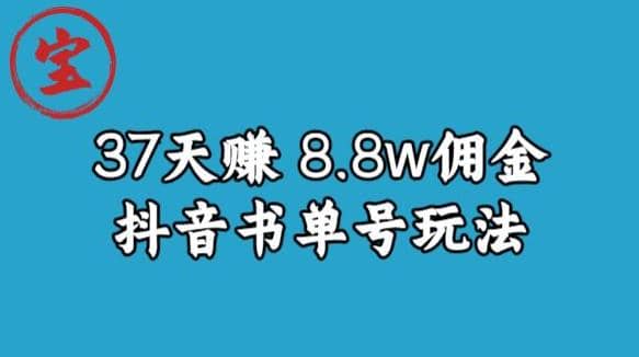 宝哥0-1抖音中医图文矩阵带货保姆级教程，37天8万8佣金【揭秘】-互创学社