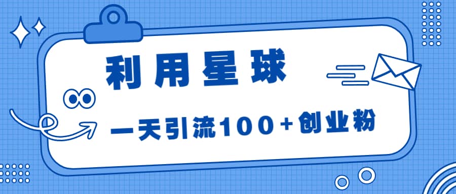 利用星球，一天引流100+创业粉-互创学社