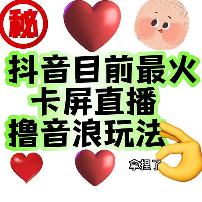 外面收费1980抖音卡屏直播玩法 一个抖音号可以撸几百到几千不等【详细玩法】-互创学社