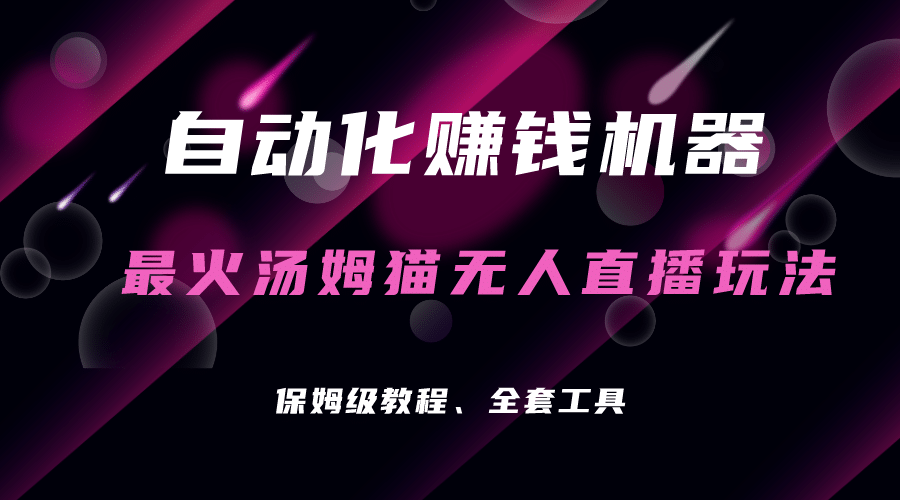 自动化赚钱机器，汤姆猫无人直播玩法，每日躺赚3位数-互创学社