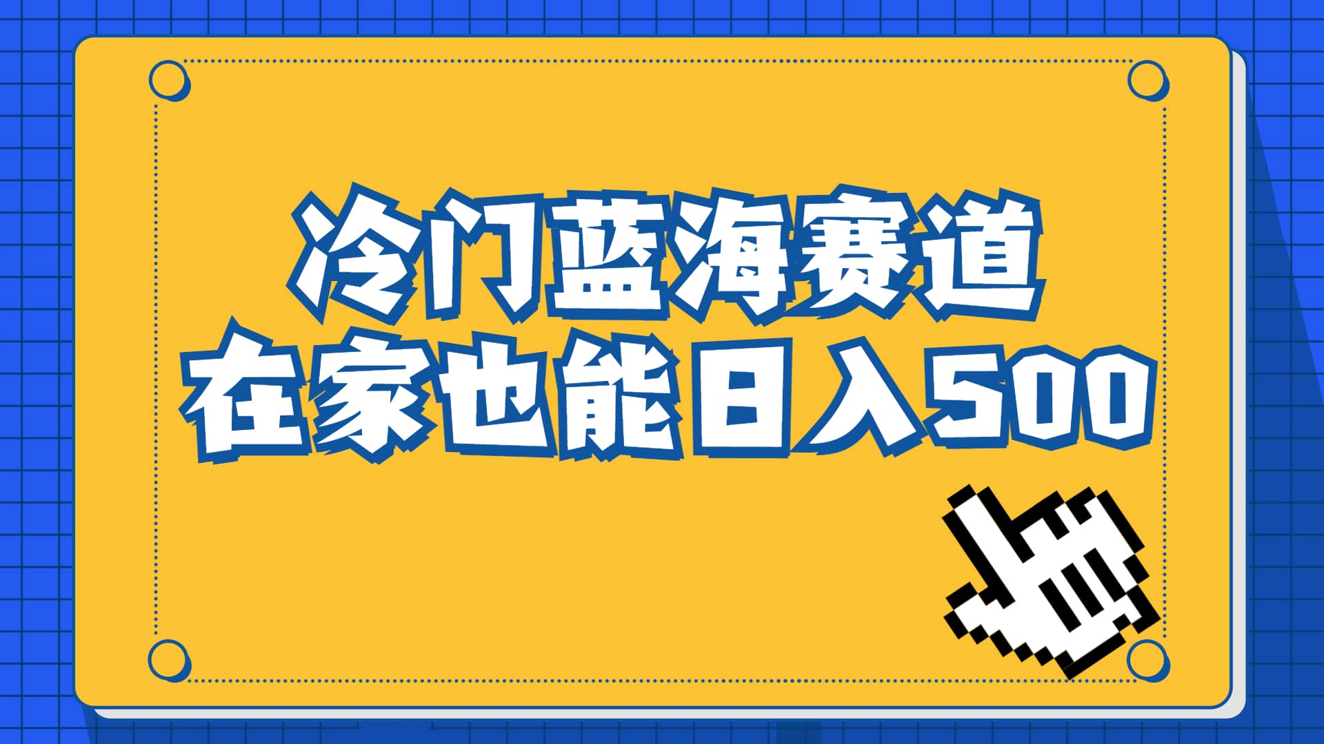 冷门蓝海赛道，卖软件安装包居然也能日入500+长期稳定项目，适合小白0基础-互创学社
