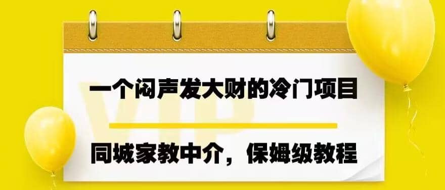 一个闷声发大财的冷门项目，同城家教中介，操作简单，一个月变现7000+，保姆级教程-互创学社
