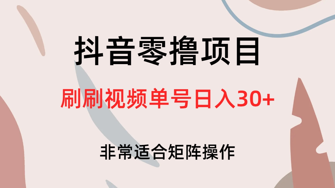 抖音零撸项目，刷刷视频单号日入30+-互创学社
