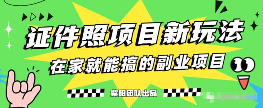 能月入过万的蓝海高需求，证件照发型项目全程实操教学【揭秘】-互创学社