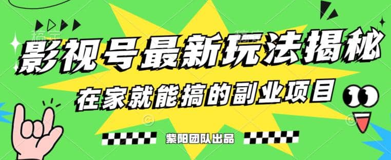 月变现6000+，影视号最新玩法，0粉就能直接实操【揭秘】-互创学社