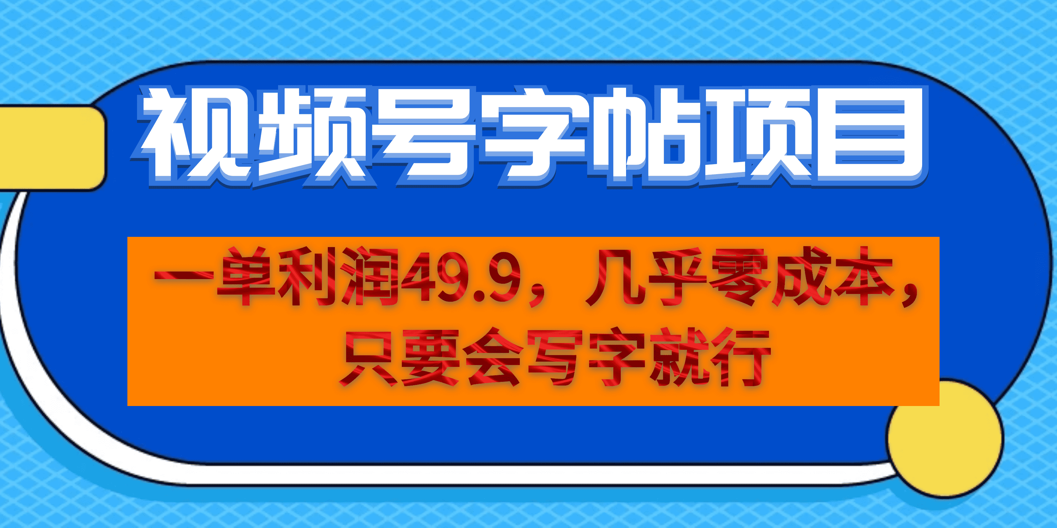 一单利润49.9，视频号字帖项目，几乎零成本，一部手机就能操作，只要会写字-互创学社