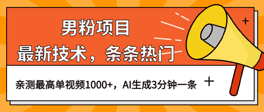 男粉项目，最新技术视频条条热门，一条作品1000+AI生成3分钟一条-互创学社