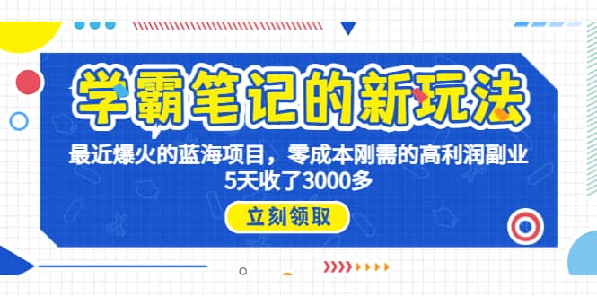 学霸笔记新玩法，最近爆火的蓝海项目，0成本高利润副业，5天收了3000多-互创学社
