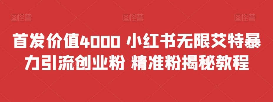 首发价值4000 小红书无限艾特暴力引流创业粉 精准粉揭秘教程-互创学社