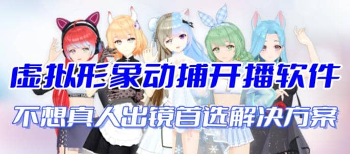 首款AI视频动捕虚拟辅助直播产品【不想真人出镜就用虚拟形象替代】-互创学社