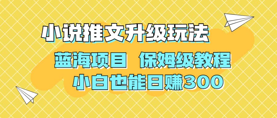 利用AI作图撸小说推文 升级玩法 蓝海项目 保姆级教程 小白也能日赚300-互创学社