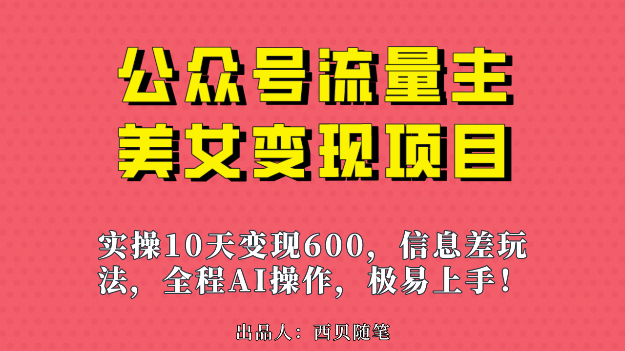 公众号流量主美女变现项目，实操10天变现600+，一个小副业利用AI无脑搬-互创学社