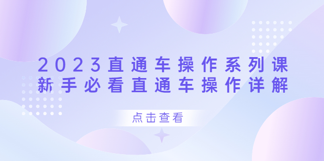 2023直通车操作 系列课，新手必看直通车操作详解-互创学社
