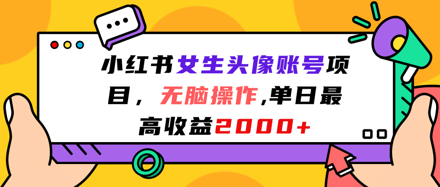 小红书女生头像账号项目，无脑操作，单日最高收益2000+-互创学社