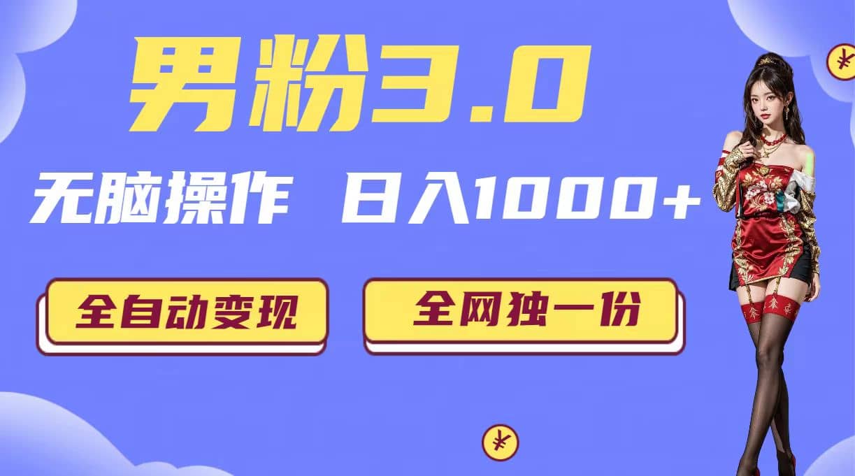 男粉3.0，无脑操作，日入1000+全自动变现（掘金系统+教程+素材+软件）-互创学社