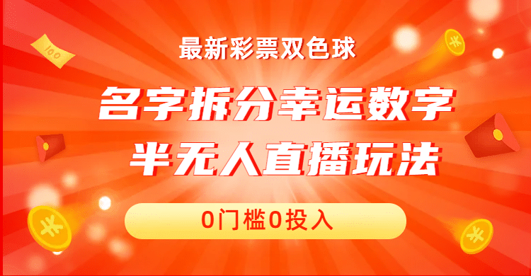 名字拆分幸运数字半无人直播项目零门槛、零投入，保姆级教程、小白首选-互创学社