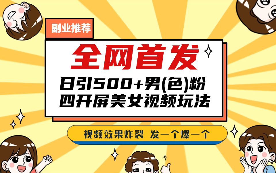 全网首发！日引500+老色批 美女视频四开屏玩法！发一个爆一个-互创学社