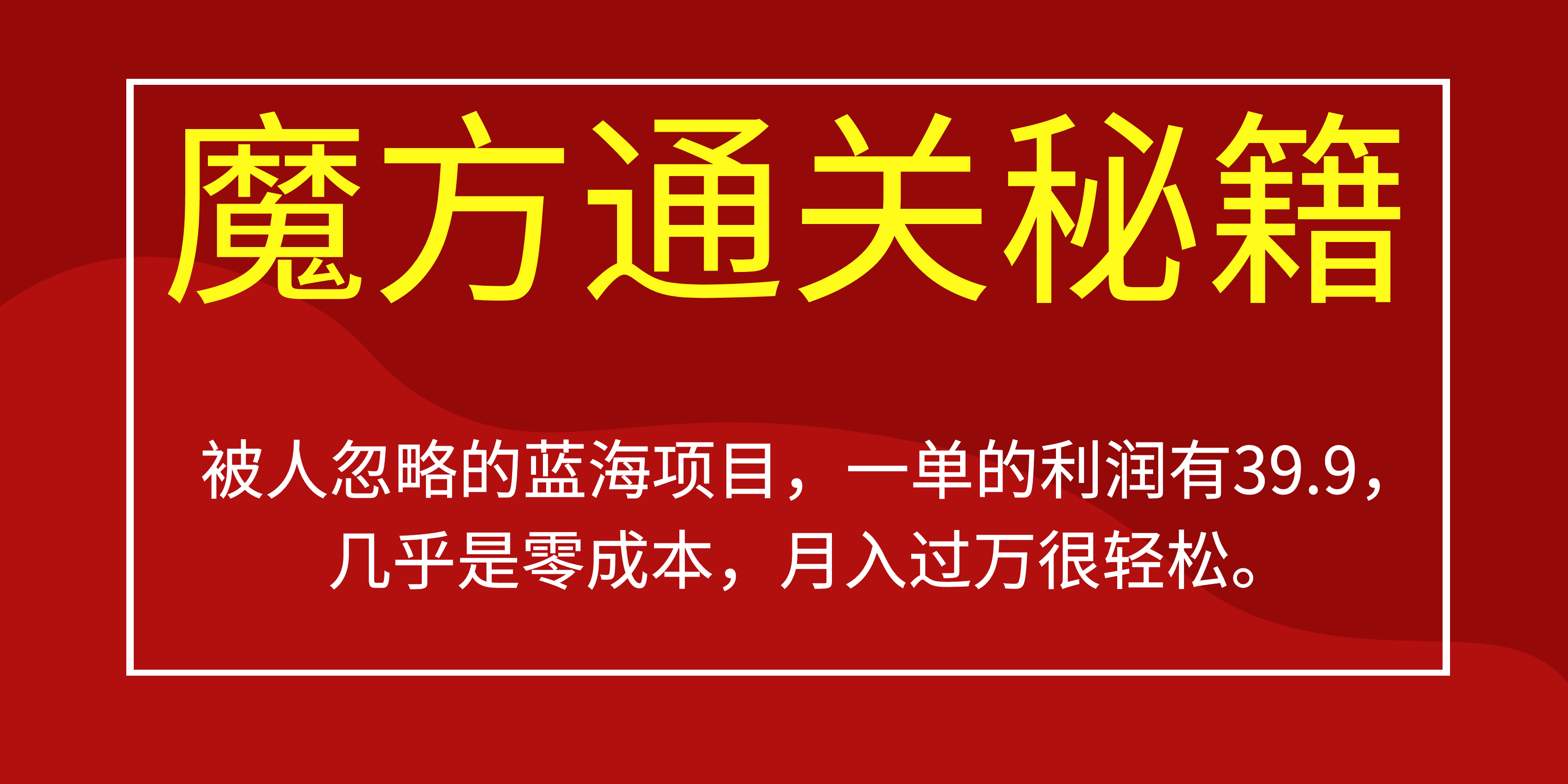被人忽略的蓝海项目，魔方通关秘籍一单利润有39.9，几乎是零成本-互创学社