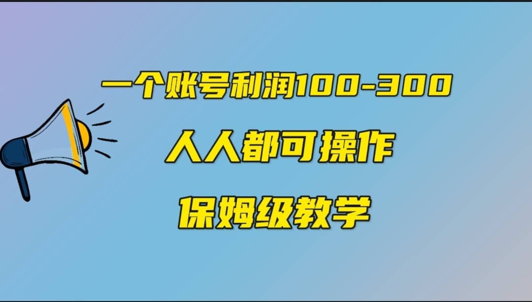 一个账号100-300，有人靠他赚了30多万，中视频另类玩法，任何人都可以做到-互创学社