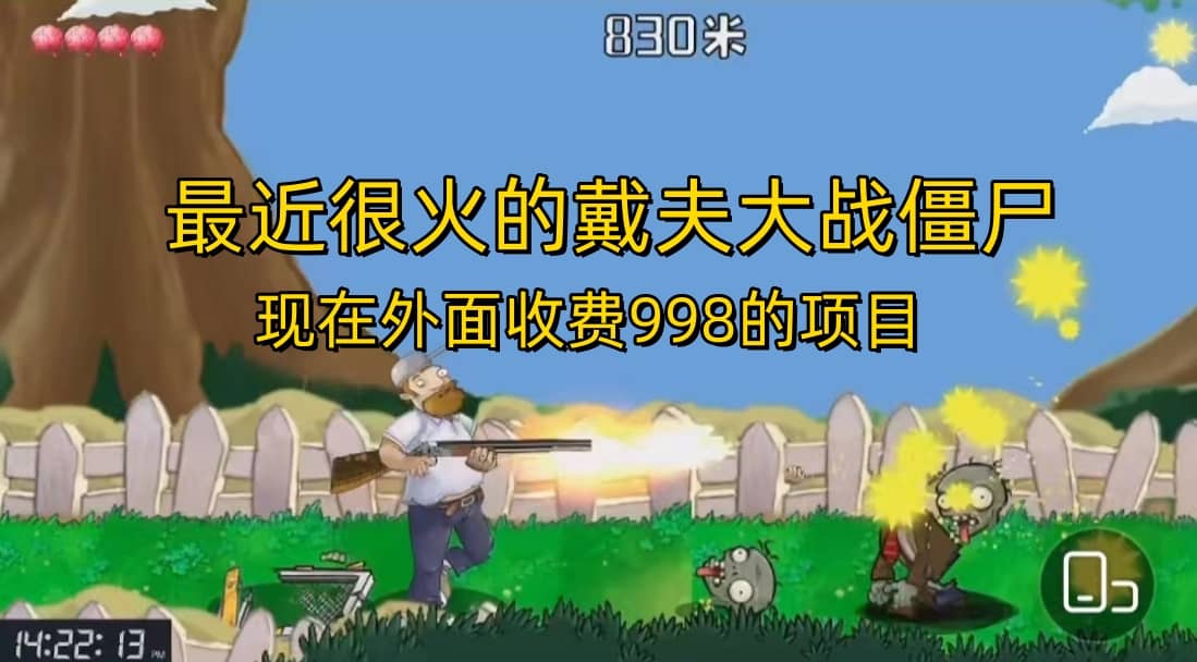 外面收费998的项目，最近很火的戴夫大战僵尸，还没烂大街，现在玩定能吃肉-互创学社