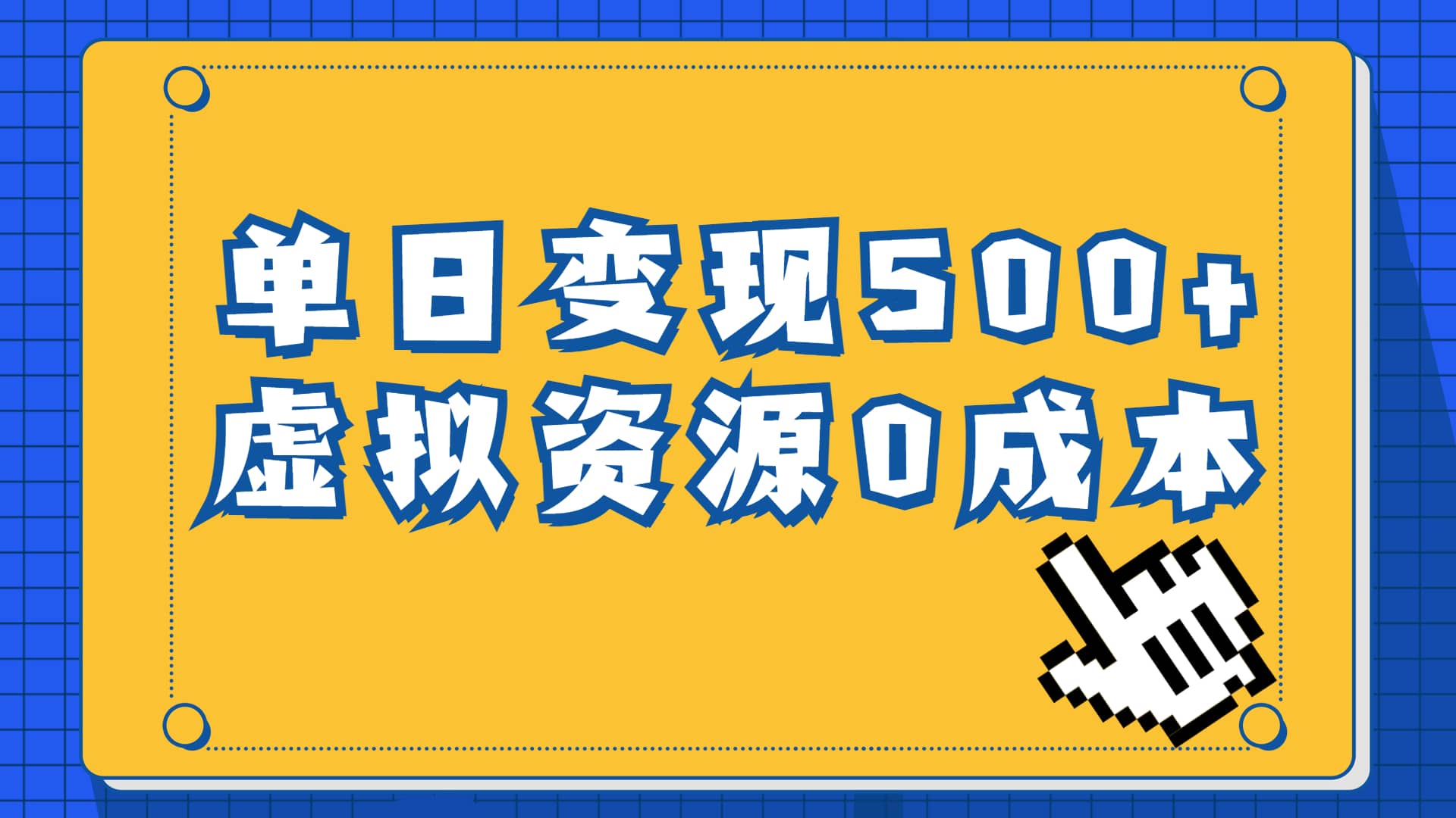 一单29.9元，通过育儿纪录片单日变现500+，一部手机即可操作，0成本变现-互创学社
