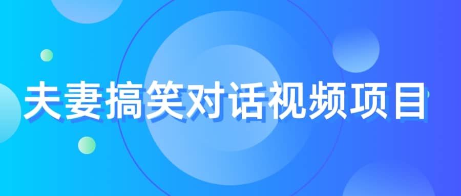 最冷门，最暴利的全新玩法，夫妻搞笑视频项目，虚拟资源一月变现10w+-互创学社