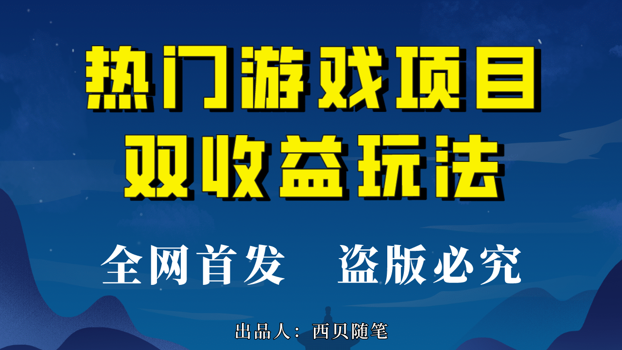 热门游戏双收益项目玩法，每天花费半小时，实操一天500多（教程+素材）-互创学社