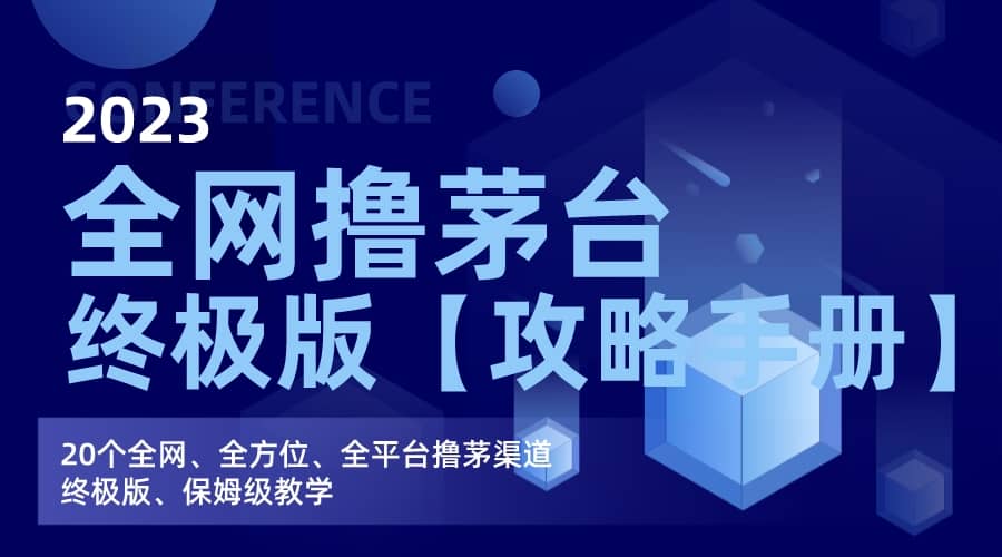 全网撸茅台渠道终极版【攻略手册】保姆级教学-互创学社