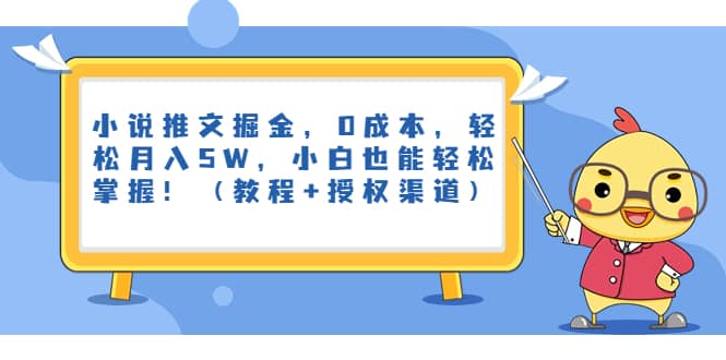小说推文掘金，0成本，轻松月入5W，小白也能轻松掌握！（教程+授权渠道）-互创学社
