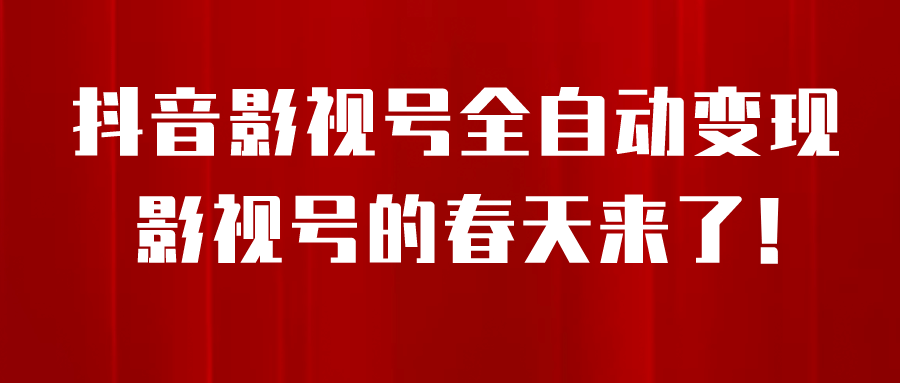8月最新抖音影视号挂载小程序全自动变现，每天一小时收益500＋-互创学社